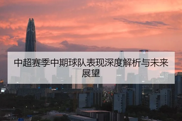 中超赛季中期球队表现深度解析与未来展望